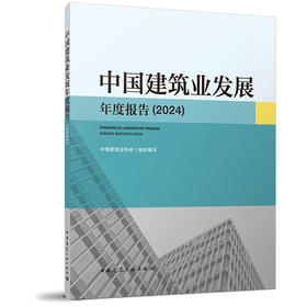 中国建筑业发展年度报告（2024）
