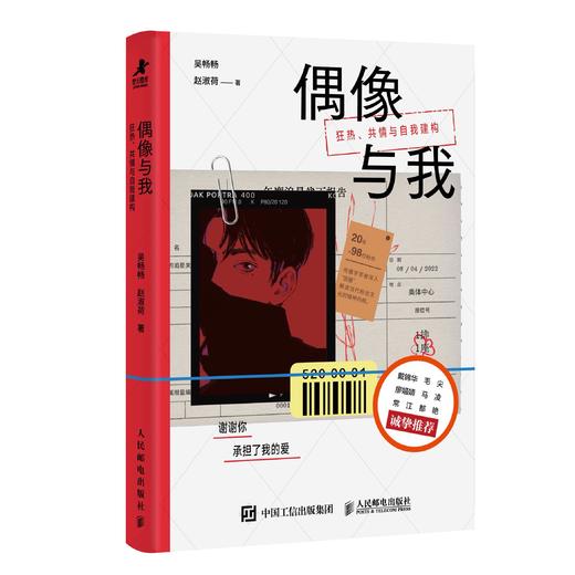 预售 预计2月中旬发货 偶像与我：狂热、共情与自我建构 商品图4