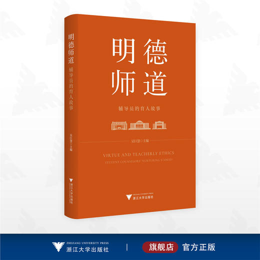 明德师道：辅导员的育人故事/吴巨慧 主编/浙江大学出版社 商品图0