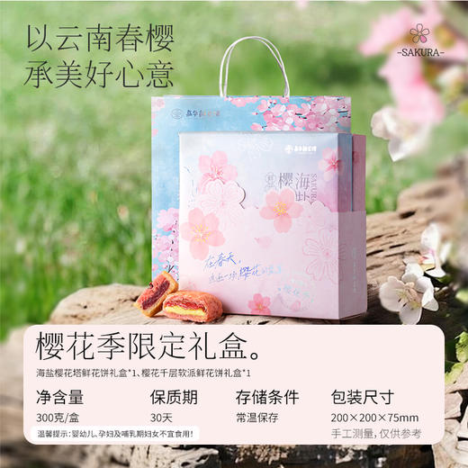 【嘉华鲜花饼】樱花鲜花饼礼盒  春日樱花礼包   300g 商品图1