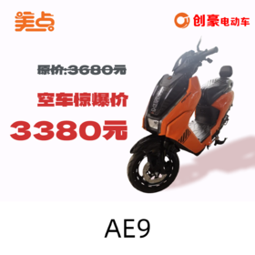 美点-创豪-AE9