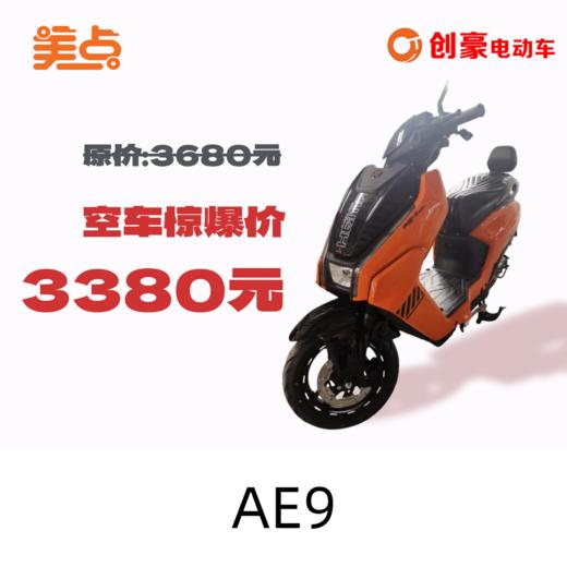 美点-创豪-AE9 商品图0