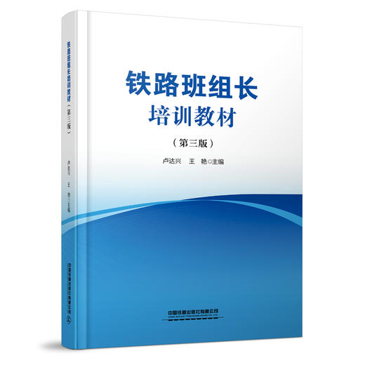 326715 铁路班组长培训教材（第三版） 商品图0