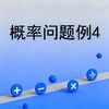 概率问题例4 商品缩略图0