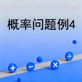 概率问题例4