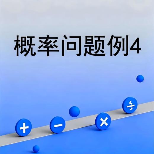 概率问题例4 商品图0