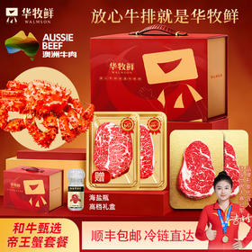 【高端生鲜礼盒】华牧鲜 进口谷饲原切眼肉牛排厚切雪花牛肉+帝王蟹礼盒 高端冷冻生鲜礼盒送礼佳品】华牧鲜 进口谷饲原切眼肉牛排厚切雪花牛肉+帝王蟹礼盒 送礼佳品