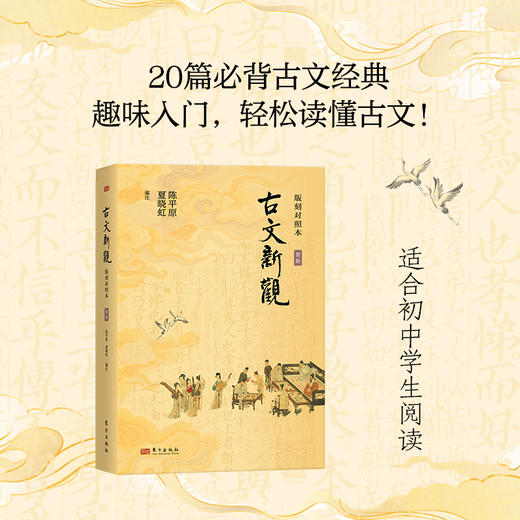 古文新观:版刻对照本 (初中高阶)3册 商品图1