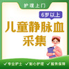 【护理上门】儿童静脉采血（6岁以上） 商品缩略图0