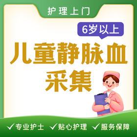 【护理上门】儿童静脉采血（6岁以上）