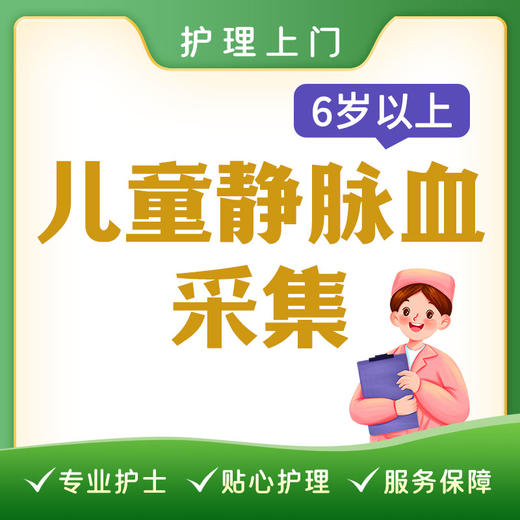 【护理上门】儿童静脉采血（6岁以上） 商品图0