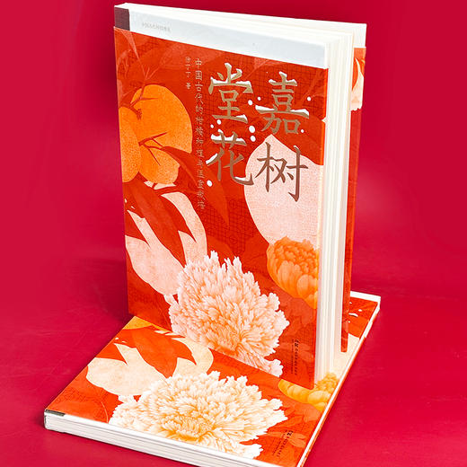 中国古代科技博览：嘉树堂花：中国古代柑橘种植与温室栽培技术  秋冬必读！古人的“黑科技”，从一颗柑橘的千年芬芳，到一室的春花的冬季暖房，解读古代中国的优雅生活与科学小史。 商品图4