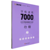 墨点字帖：字根速练7000字 行楷 商品缩略图0