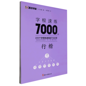 墨点字帖：字根速练7000字 行楷