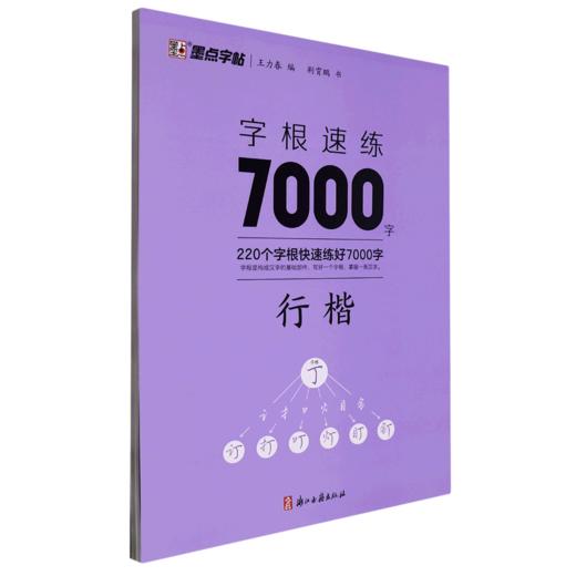 墨点字帖：字根速练7000字 行楷 商品图0