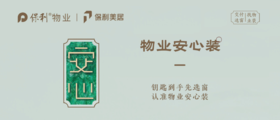 保利安心窗服务介绍