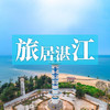 边玩边养老丨旅居湛江，探海岛渔光，赏骑楼老街，寻觅大陆极南的热带风情！ 商品缩略图0