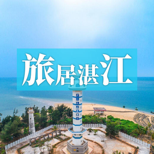 边玩边养老丨旅居湛江，探海岛渔光，赏骑楼老街，寻觅大陆极南的热带风情！ 商品图0