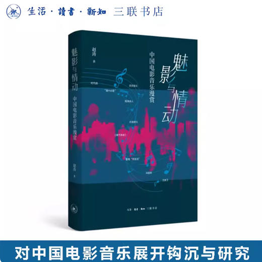 魅影与情动：中国电影音乐漫赏 商品图0