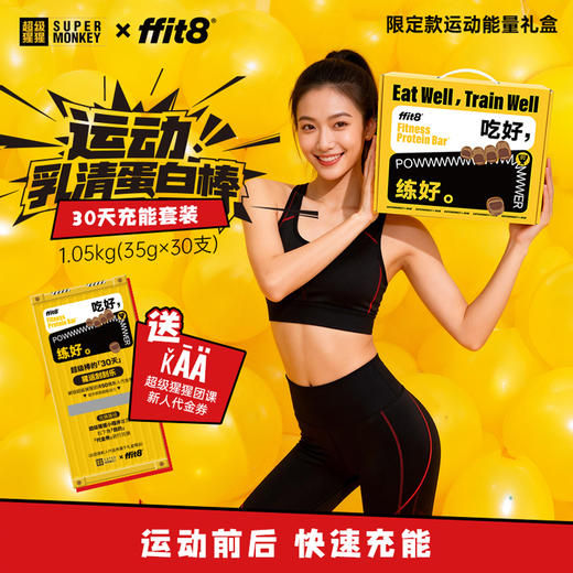 【会员专享】ffit8 x 超级猩猩乳清蛋白棒联名礼盒 商品图1