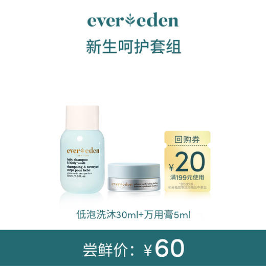 【限时尝鲜】安心呵护套组（万用膏5ml+洗沐30ml） 商品图0