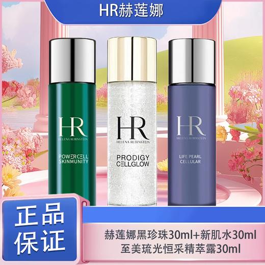 3.14白色情人节【可溯源 送绒布袋！】Helena Rubinstein赫莲娜黑珍珠30ml+赫莲娜至美琉光恒采精萃露30ml+赫莲娜新肌水30ml_YUAL 商品图3