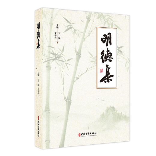 明德集 王忠 支英杰 主编 中医药学面向未来发展战略理论研究 中医学原创思维的哲学基础 古籍 医学 9787515231266中医古籍出版社 商品图1
