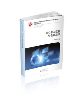 IPO准入监管与会计选择