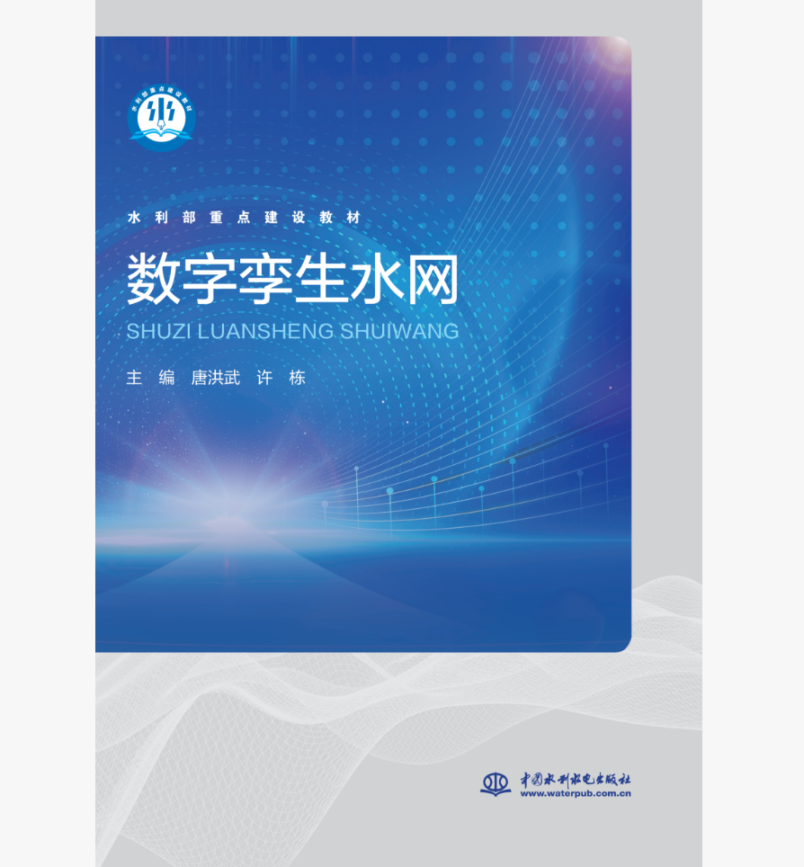 数字孪生水网（水利部重点建设教材）