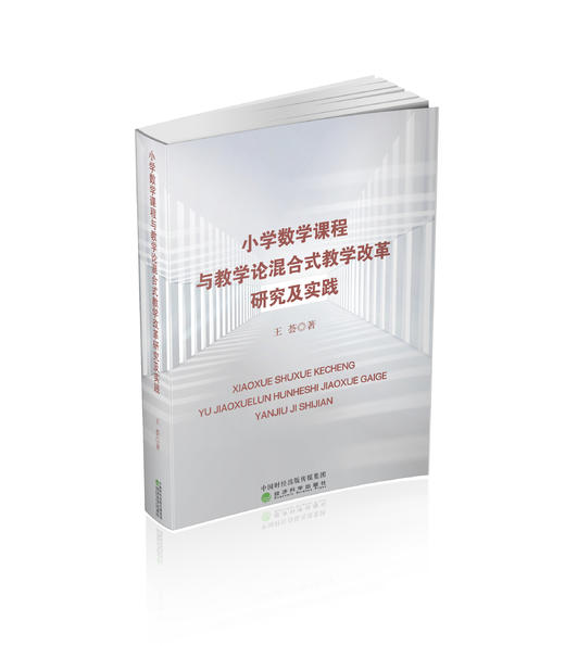 小学数学课程与教学论混合式教学改革研究及实践 商品图0