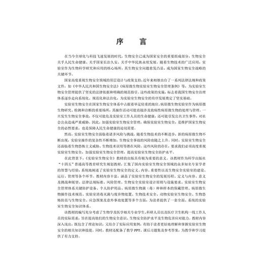 实验室生物安全 十四五普通高等教育研究生规划教材 梁浩 主编 医学院校高校本科生与研究生 临床医学类 9787030841179科学出版社 商品图2