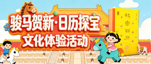 “骏马贺新·日历探宝”文化体验活动 商品图0