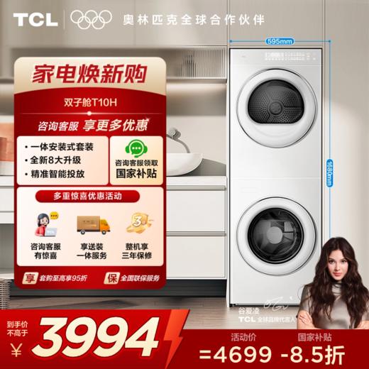 【TCL洗衣机】TCL 双子舱·洗烘护集成机T10H 一体洗烘套装 智能投放 1.15洗净比 GH200T10H-BIW 商品图0