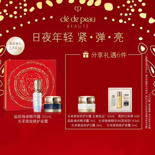 【爆】1楼肌肤之钥晶致焕采精华露  50毫升➕  光采焕颜修护夜霜 50ml 商品图0