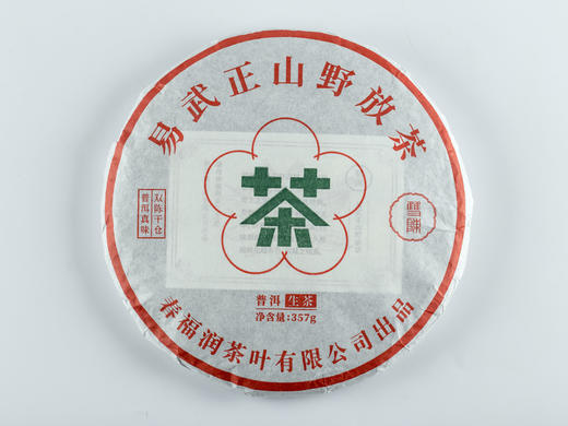 2019年易武正山野放茶（48克）【用于展示，勿拍】 商品图0