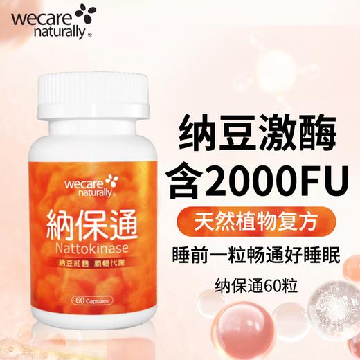 陈俊旭博士wecare naturally纳保通 红曲纳豆激酶FU2000 商品图1
