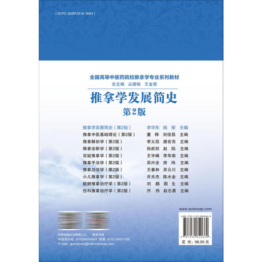 推拿学发展简史 第2二版 全国高等中医药院校推拿学专业系列教材 李华东 姚斐 主编 供中医学、针灸推拿学等专业用 科学出版社 商品图2