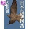 【中商原版】日本鸟类图谱 日文原版日韩 日本鳥類図譜 商品缩略图0