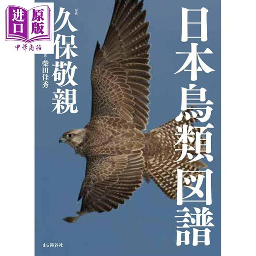 【中商原版】日本鸟类图谱 日文原版日韩 日本鳥類図譜 商品图0