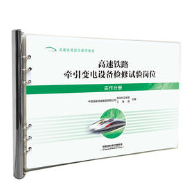 328993高速铁路牵引变电设备检修试验岗位（实作分册）