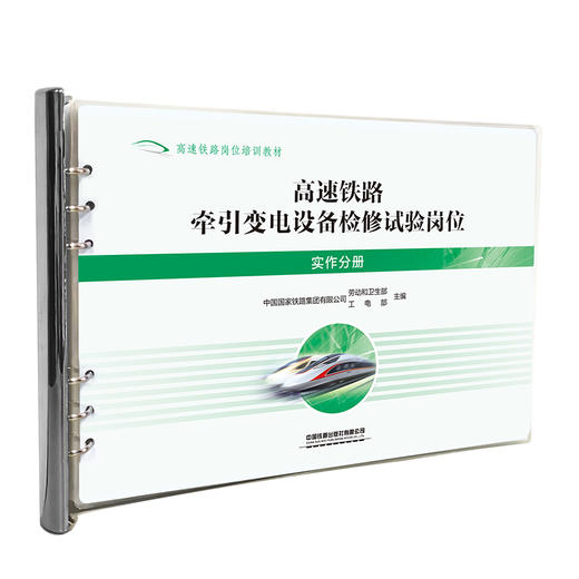 328993高速铁路牵引变电设备检修试验岗位（实作分册） 商品图0