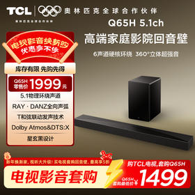 TCL回音壁 Q65H 5.1物理环绕声道 全向声弧 T和弦 杜比全景声 DTS:X