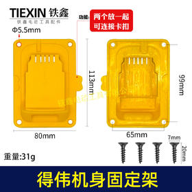 【货号05691】适用于得伟款机身固定架DeWait18/24V机身固定座上墙架储存支架