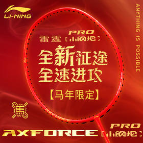 李宁2026年雷霆小钢炮PRO马年限定全碳素进攻型减震羽毛球拍