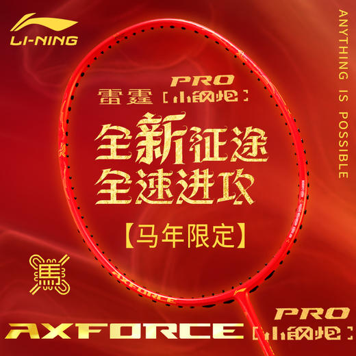 李宁2026年雷霆小钢炮PRO马年限定全碳素进攻型减震羽毛球拍 商品图0