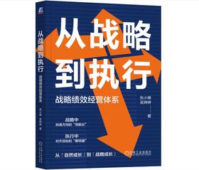 从战略到执行：战略绩效经营体系