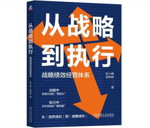 从战略到执行：战略绩效经营体系 商品图0