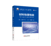 材料物理性能 商品缩略图0