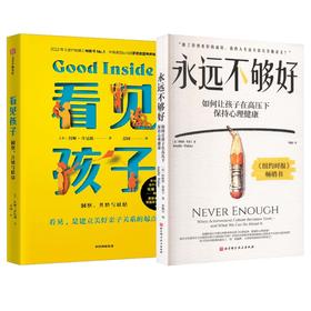 永远不够好+看见孩子