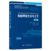 船舶焊接方法与工艺（第3版） 商品缩略图2